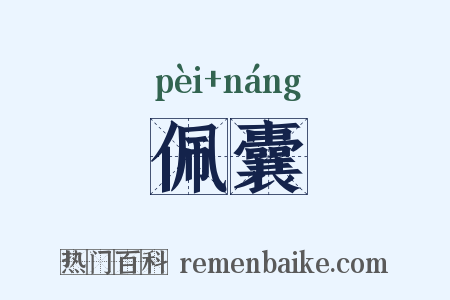 佩囊是什么意思的图片